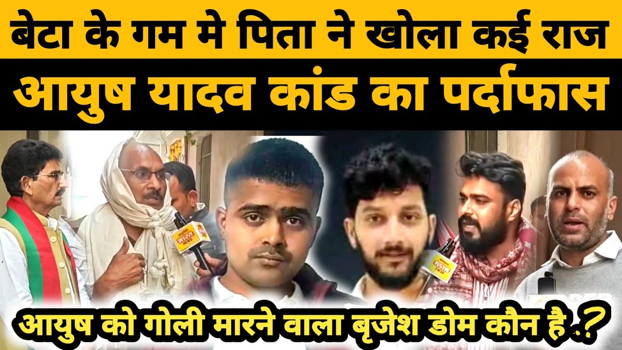आयुष यादव के पिता ने जो कहा उसे सुनकर रोंगटे खड़े हो जाएंगे आपके 