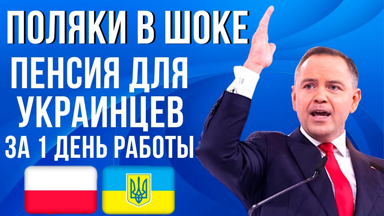 Это ОШАРАШИЛО многих поляков! Польская пенсия для украинцев!