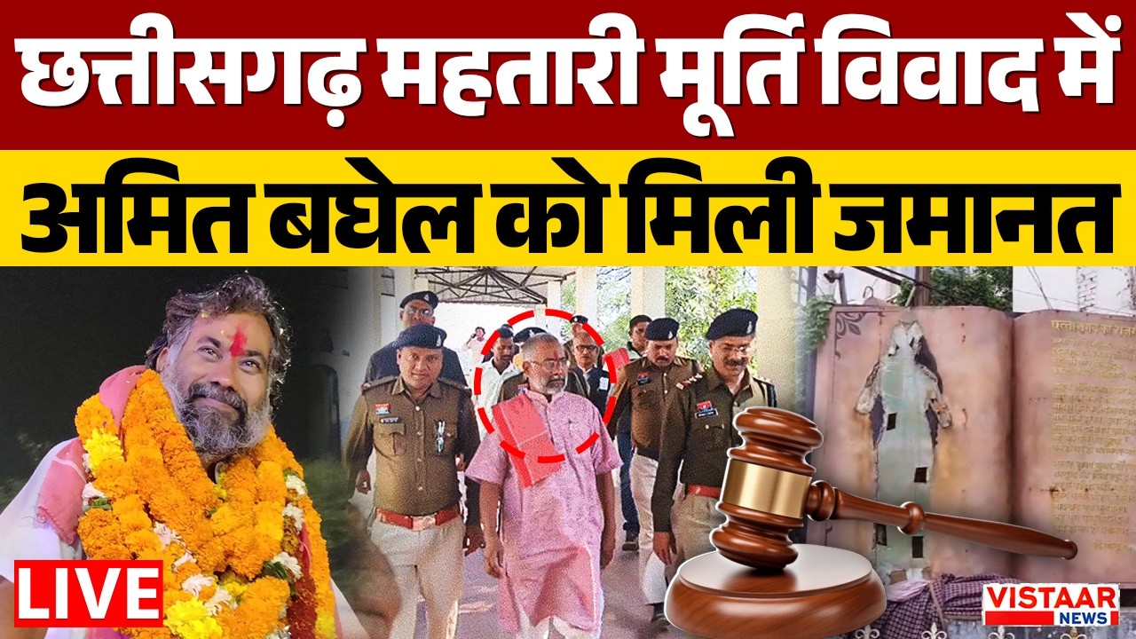 Amit Baghel Bail LIVE: Chhattisgarh महतारी मूर्ति विवाद में अमित बघेल को मिली जमानत | Breaking News