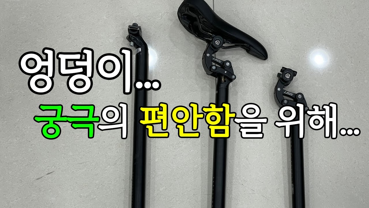 내 엉덩이에 궁극의 편안함을 선사한다ㅣ완벽한 서스펜션 싯포스트