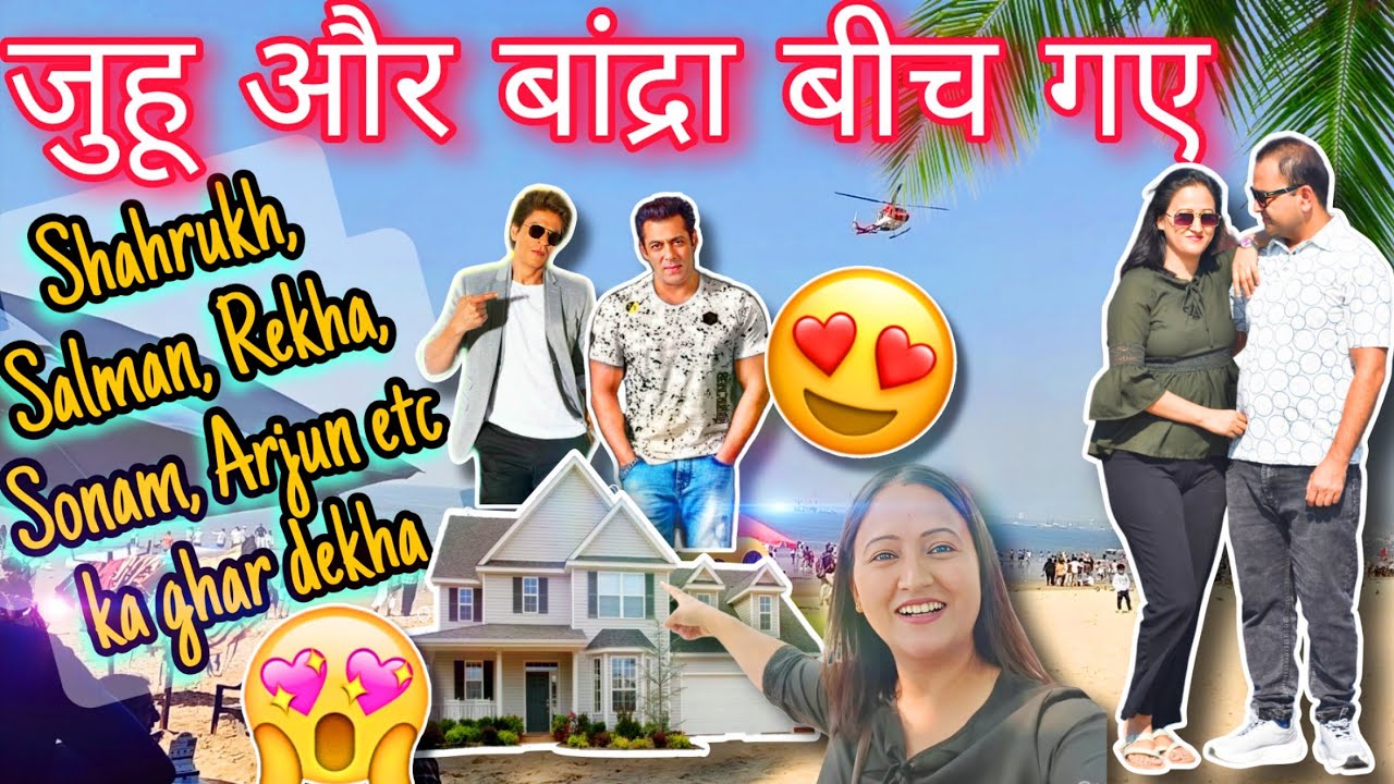 शाहरुख , सलमान का घर देखा 😍 Shahrukh , Salman Khan ka ghar 