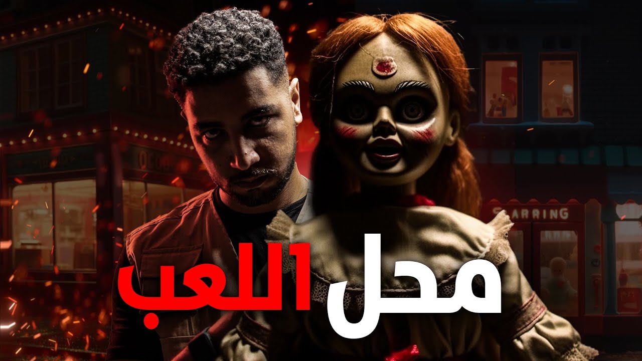 قصة حقيقية حدثت بالفعل لمصري مغترب يعمل بأحد محلات الألعاب يكتشف أمراً مرعبًا ومفزعاً في ذلك المحل !