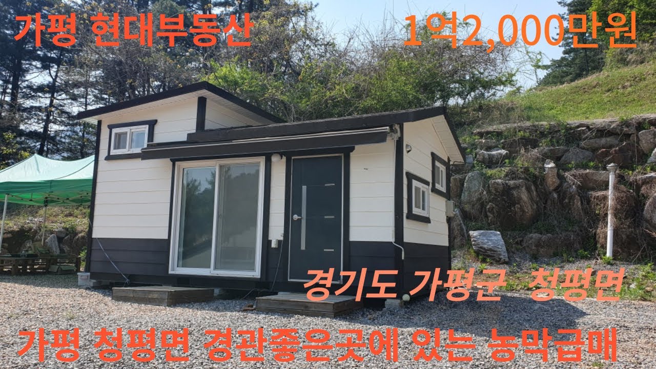 가평 청평면 경관 좋은곳에 있는 농막 급매매