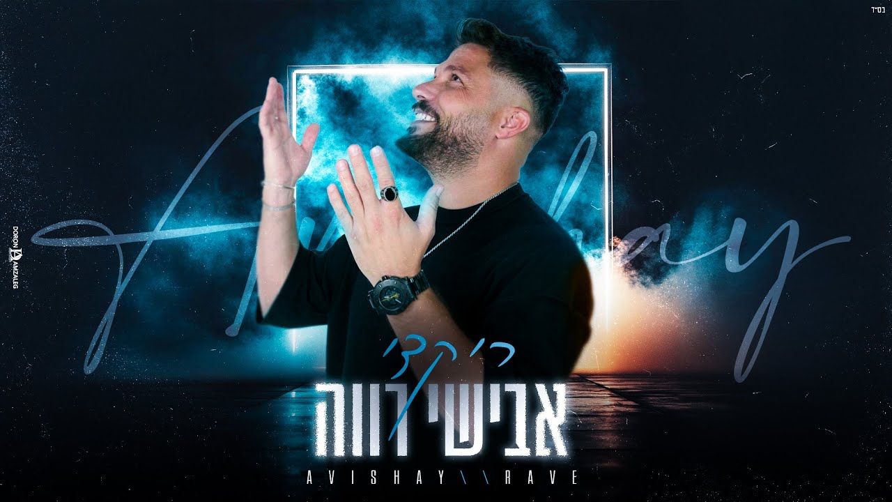 אבישי רווה - ריקדי (קאבר)