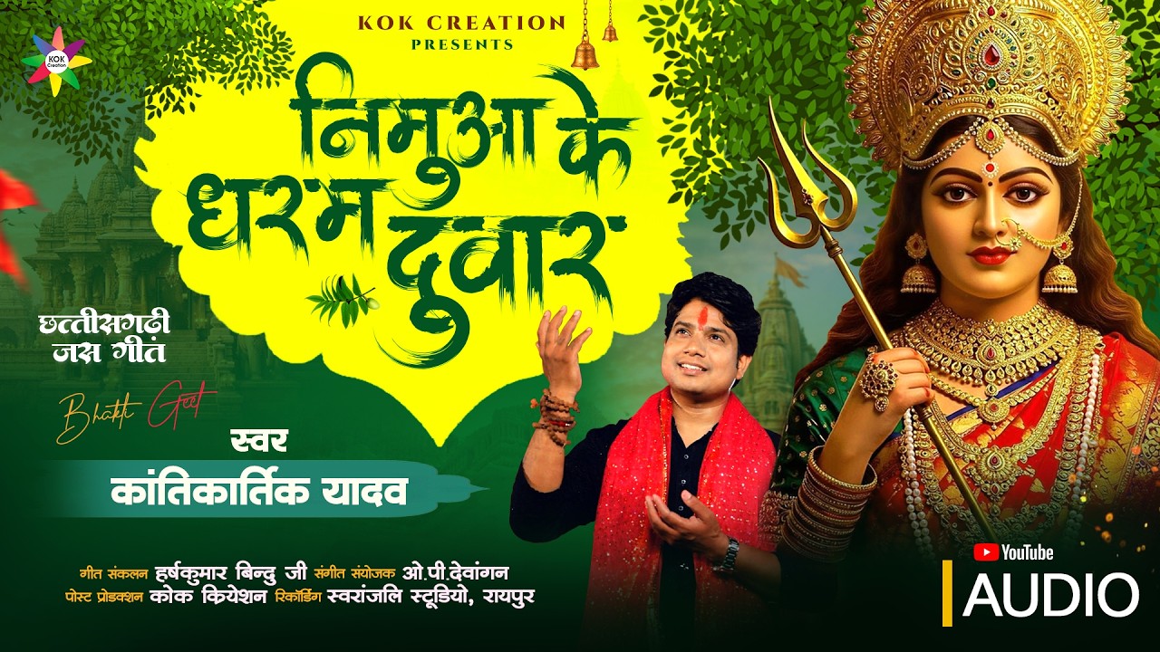 NIMUA KE DHARAM DUWAR | KANTIKARTIK YADAV | OP DEWANGAN | KOK Creation | CG Jas Geet 2026 | Navratri