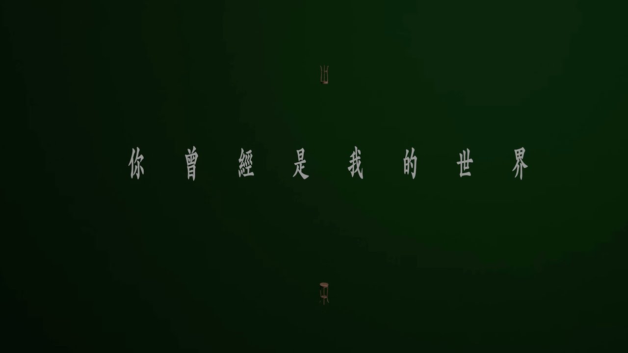 廖德政 Dennis Liu - 你曾經是我的世界 The World Was… (One Take Vocal Version)