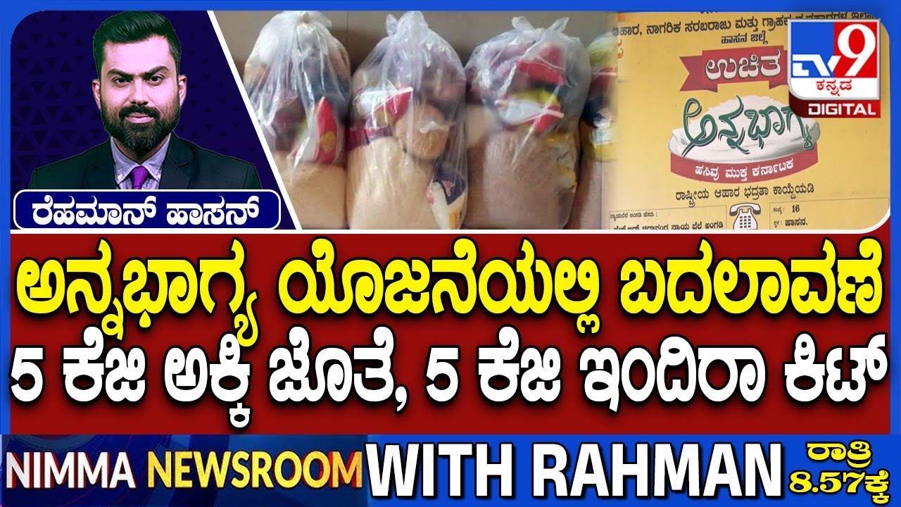 ‘Indira Food Kit’ To Replace Five Kg Rice Under Anna Bhagya Scheme