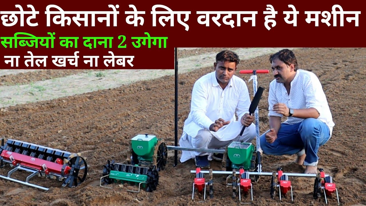सब्जियों की बीजने की बेहतरीन मशीन,बिना खर्च हर बीज उगेगा, high-tech manual multi seeder machine