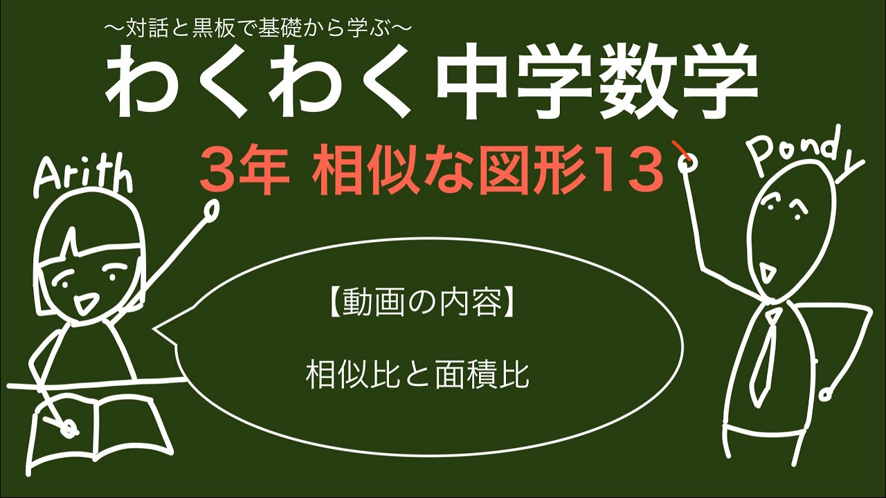わくわく中学数学 3年 相似な図形13