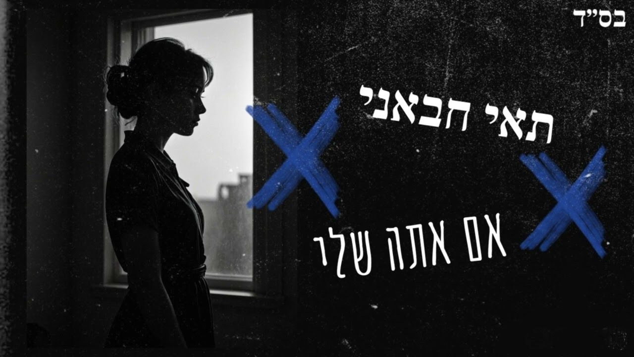 תאי חבאני - אם אתה שלי (קאבר)