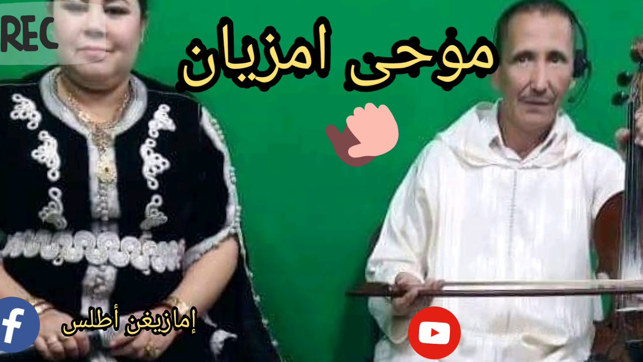 موحى امزيان moha amzyan izilas izilas