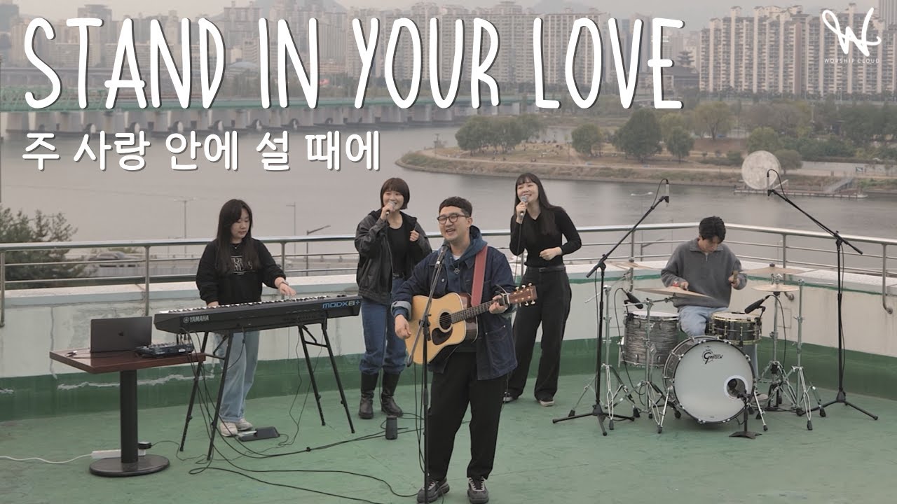 주 사랑 안에 설 때에(Stand In Your Love) | 워십클라우드(Worship Cloud)