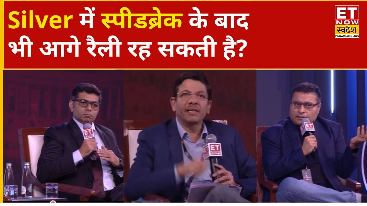 India Investment Summit 2026: Silver में आगे तेजी रहेगी या नहीं? जानिए पैनल ने क्या कहा? | IIS 2026