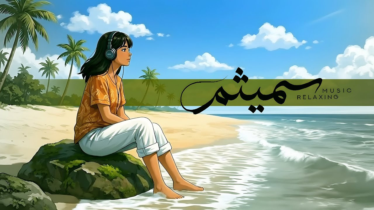 تِراپیِ ذِهنِ خَسته | آرامش ساحل و موسیقی بی کلام 🌊
