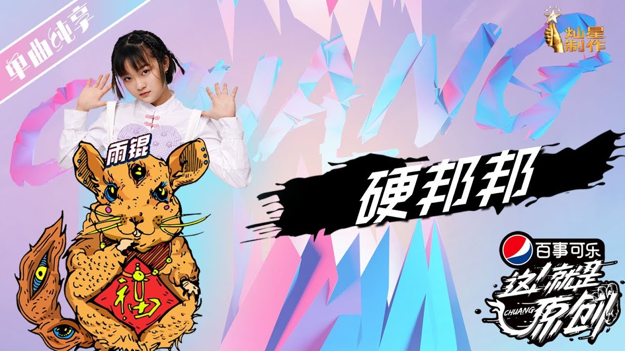 【单曲纯享】孟楠《硬邦邦》超清 这！就是原创S1 20190323EP03 萧敬腾|王嘉尔|陈粒 【无损音质】
