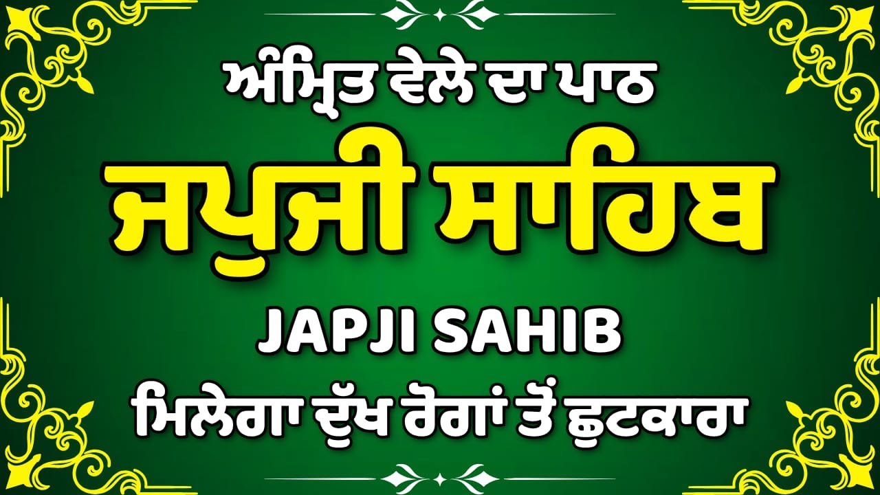 Japji Sahib Path ~ Nitnem Bani ~ ਜਪੁਜੀ ਸਾਹਿਬ ਪਾਠ ~ Guru Nanak Dev Ji ~ Morning Path | #japjisahib