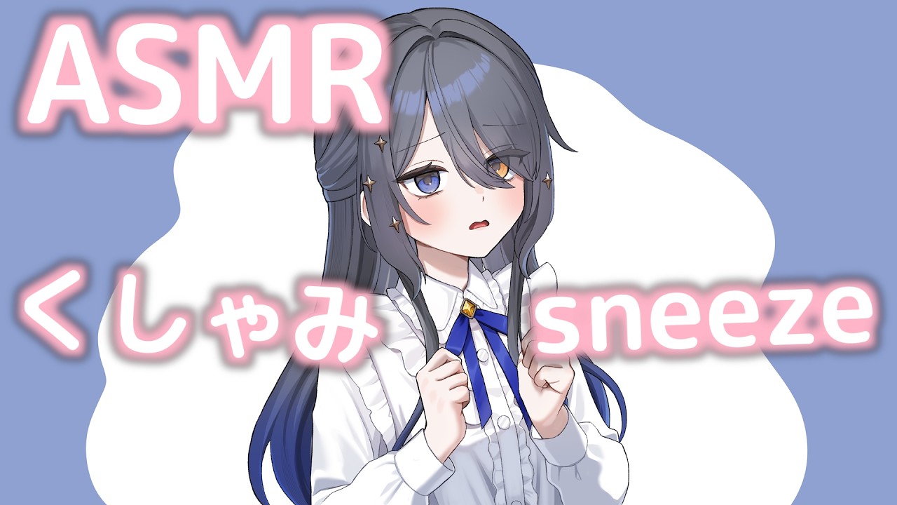 【くしゃみASMR】至近距離くしゃみ、時々耳ふー。黒3Dio/霧月リル【sneeze ASMR】