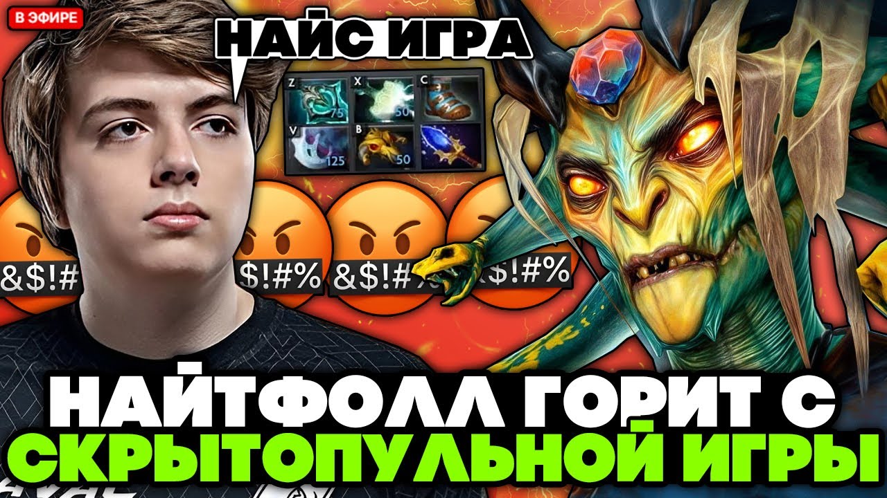 НАЙТФОЛЛ ГОРИТ с СКРЫТОПУЛЬНОЙ ИГРЫ на МЕДУЗЕ // NIGHTFALL MEDUSA STREAM [DOTA 2]