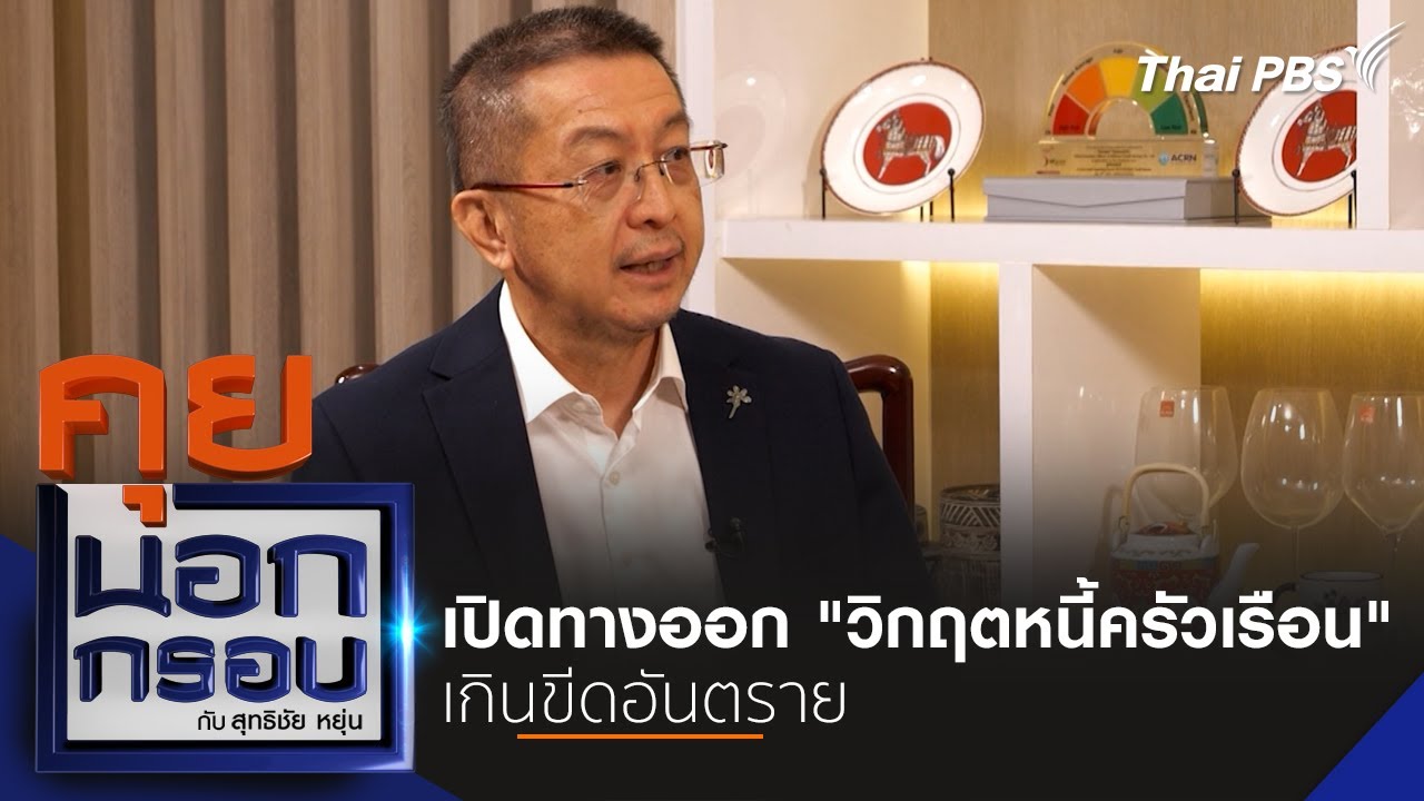 เปิดทางออก 
