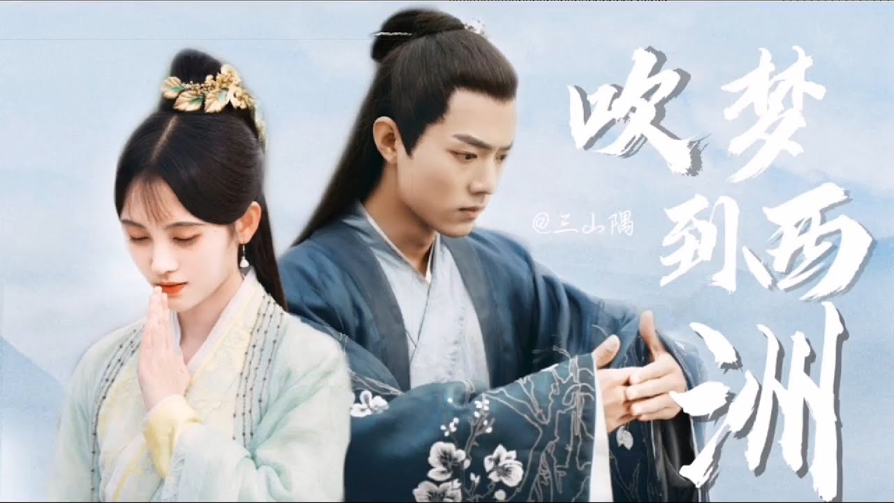 [FMV] 吹梦到西洲 (Xuy Mộng Đáo Tây Châu) - 鞠婧祎,肖战 (Cúc Tịnh Y, Tiêu Chiến)