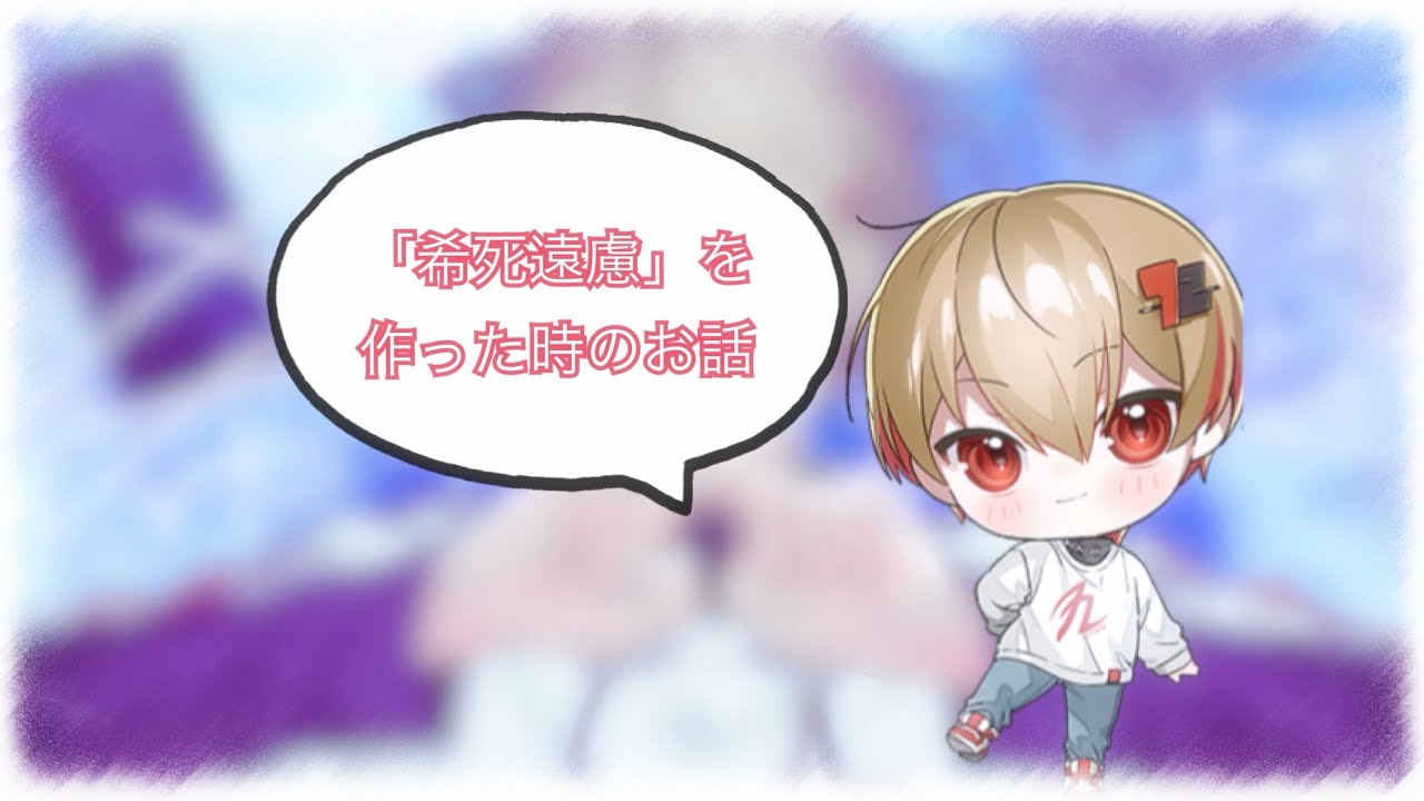 「希死遠慮」を作った時のお話꒷꒦part  1