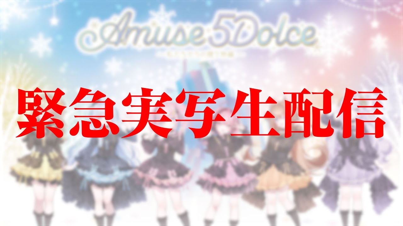【#あみゅどるA5D 】緊急実写生配信！！【倉持京子/猫月みお/みさとらん/餅々さくら/比良坂芽衣/はてな】