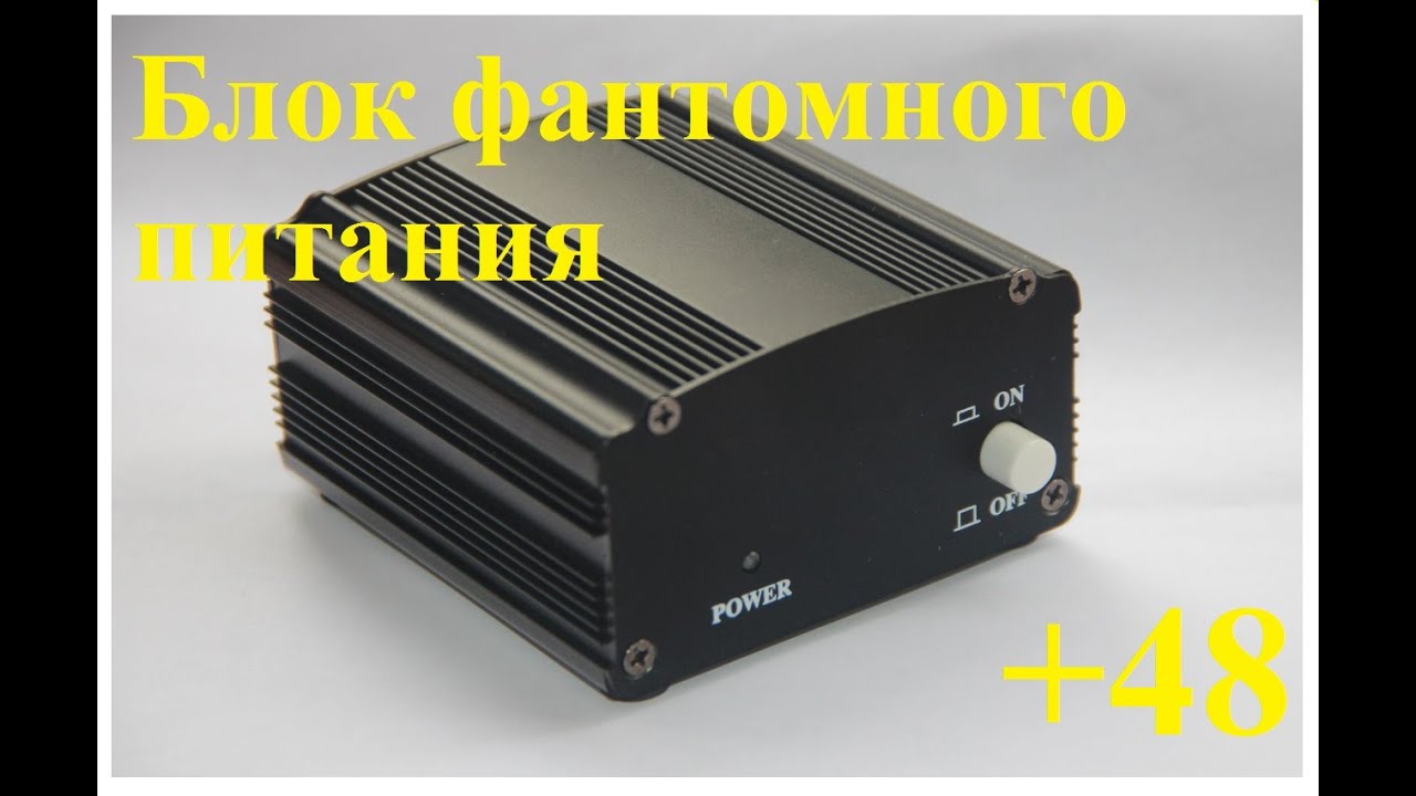 Блок фантомного питания