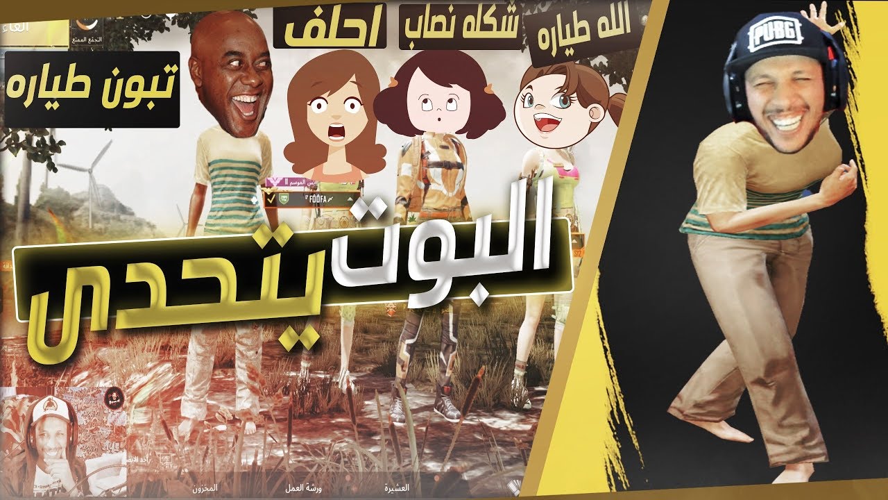 انصدمو مني بوت ويتحداهم عن طيارات - تيم بنات سعوديات ما صدقو اني اقدر ارسل طيارات اذا فزنا القيم