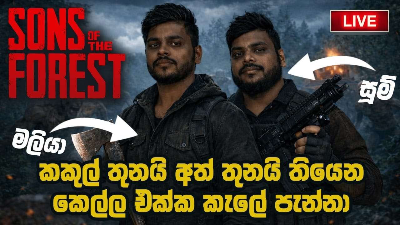 LIVE | ආයෙත් කැලේට | Sons Of The Forest @WOLF_STREAMING2 @MasterZooM404