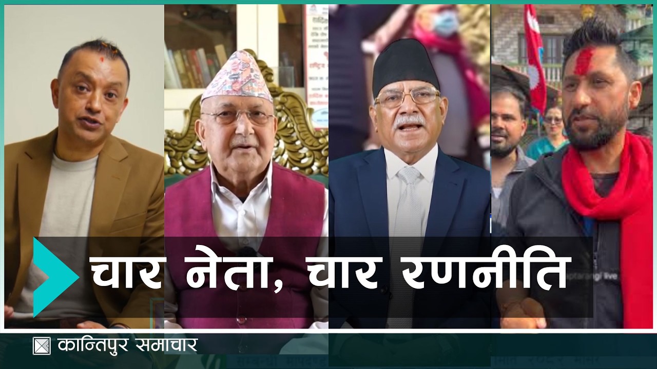 सामाजिक सञ्जाल चार प्रमुख नेता : भाष्य निर्माण, इमेज करेक्सन र एजेन्डा सेटिङसम्म  Kantipur Samachar