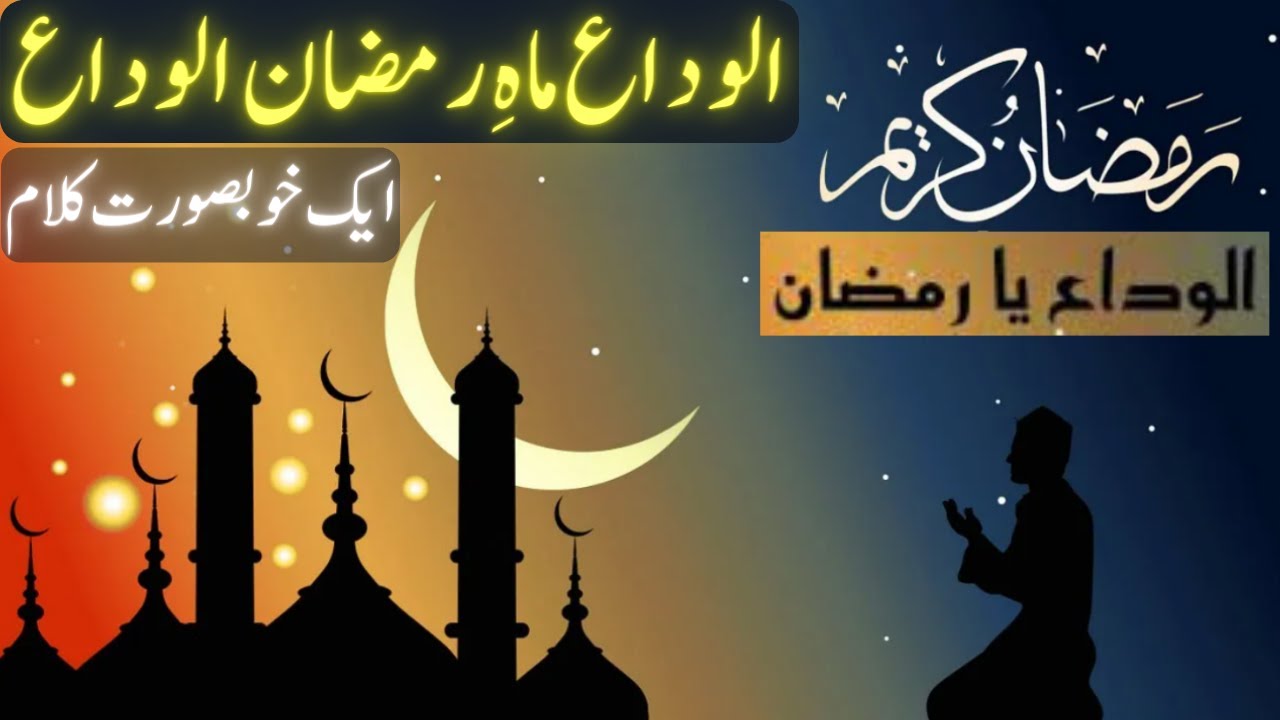 Alvida Alvida Mah e Ramzan Alvida. Heart Touching Urdu Poetry & Kalam on Ramadan. Alvida Ramzan Naat