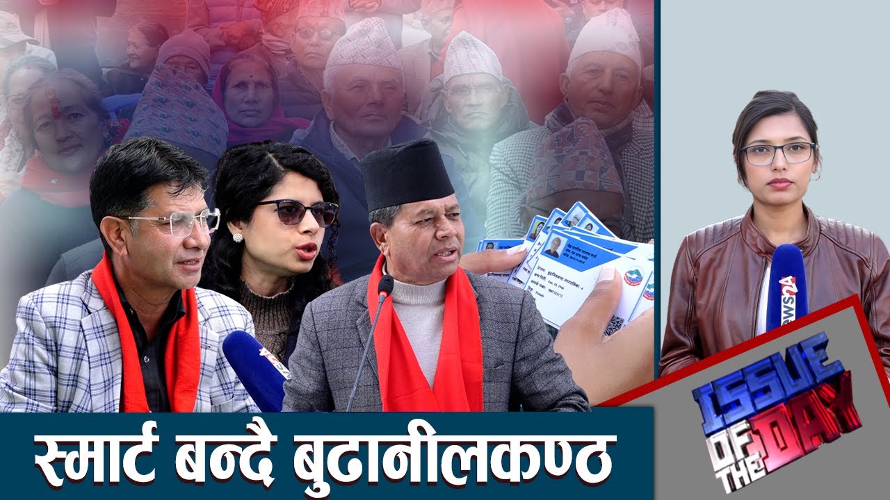 स्वास्थ्यमा छलाङ, स्मार्ट स्वास्थ्य कार्ड पाएका नागरिकमा उत्साह- ISSUE OF THE DAY