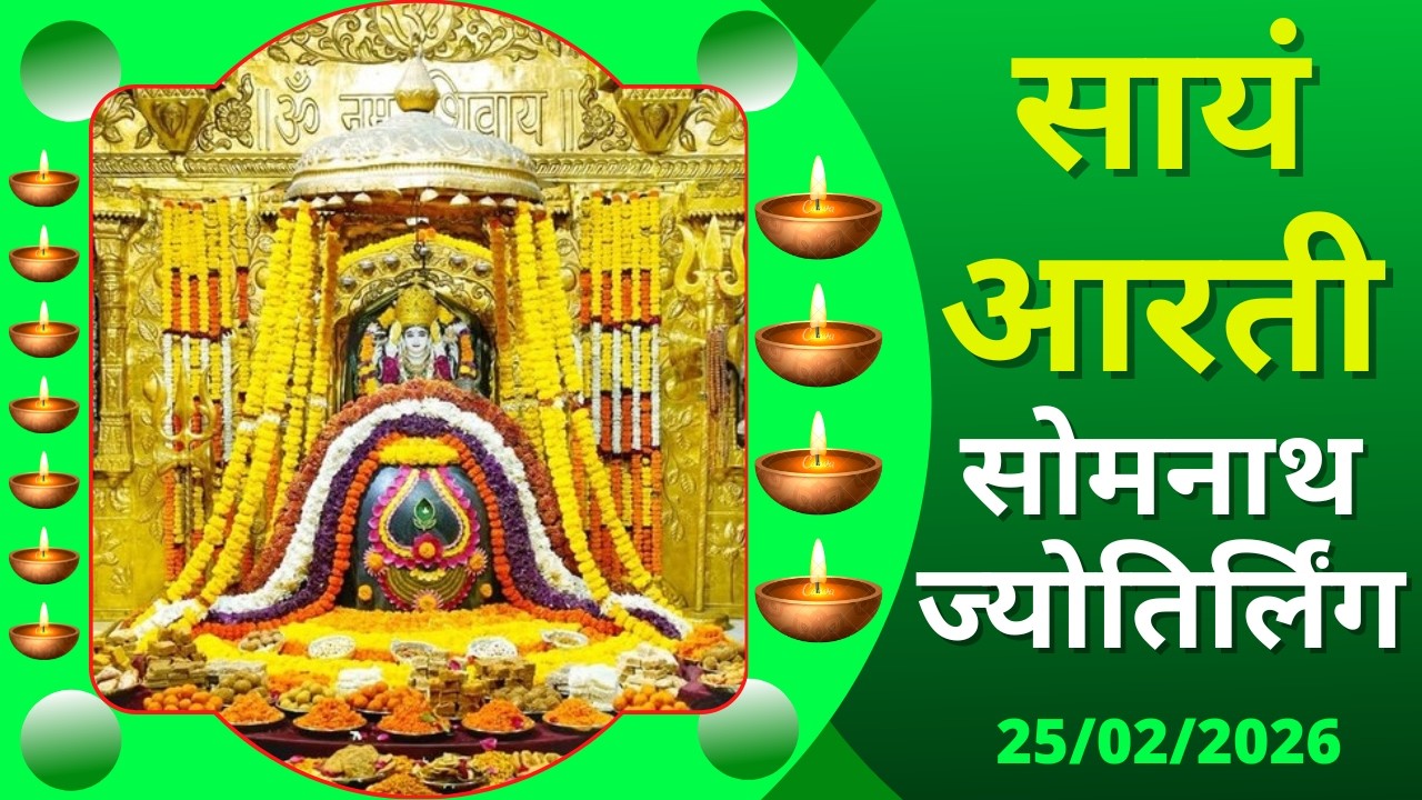 सायं आरती : श्री सोमनाथ ज्योतिर्लिंग : २५ फरवरी, २०२६ (बुधवार) : सोमनाथ (गुजरात)