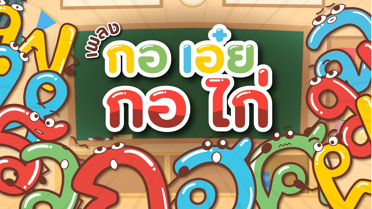 การ์ตูนเพลง ก เอ๋ย ก. ไก่ by Little Monster | Little Monster Kids