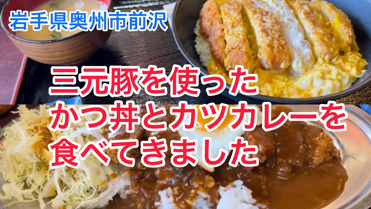 岩手県奥州市前沢にある　ちゃんこ部屋大五郎にカツカレーとかつ丼を食べに行きました。