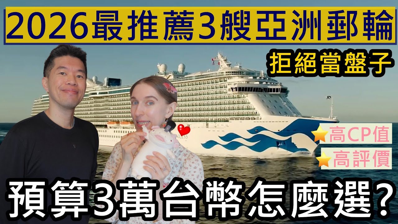 不當盤子！2026最推薦的3艘亞洲郵輪！預算3萬台幣怎麼選？😅CP值高！評價好！