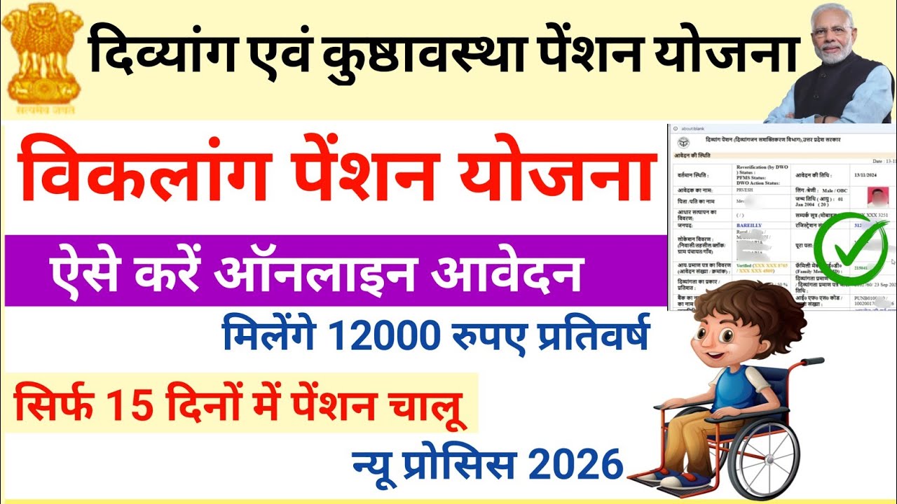 UP Viklang pension online apply । Viklang pension online apply up । Divyang pension online apply