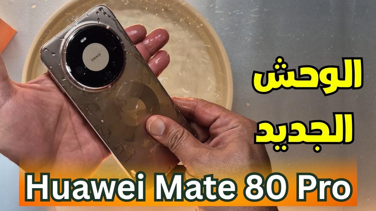 مراجعة كاملة لجوال Huawei Mate 80 Pro