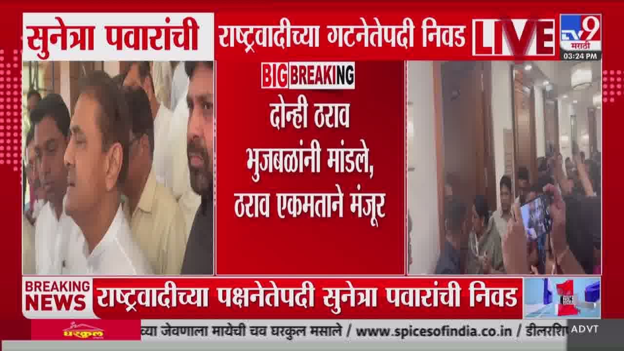 Sunetra Pawar Oath Ceremony | दोन्ही ठराव Chhagan Bhujbal यांनी मांडले, ठराव एकमताने मंजूर