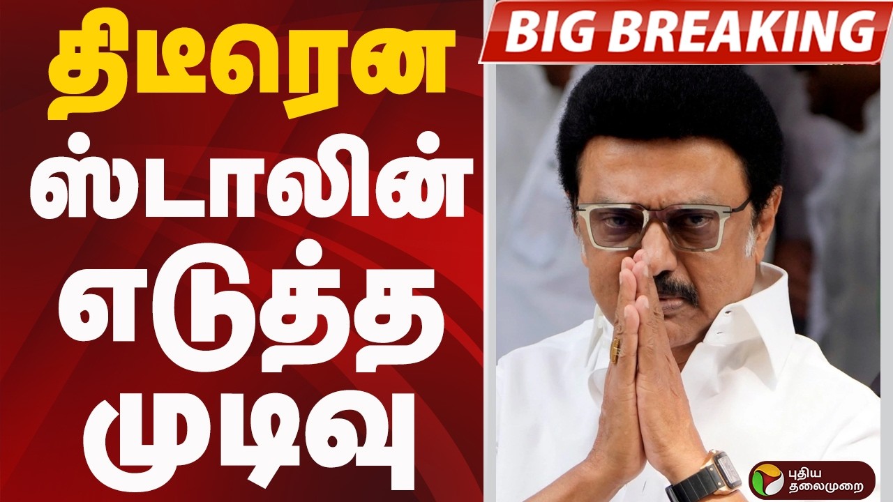 #BIGBREAKING: திடீரென STALIN எடுத்த முடிவு | MK STALIN | DMK