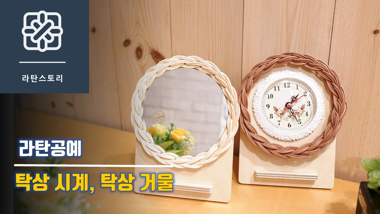 [라탄공예]라탄시계 만들기, 탁상용 시계, 탁상용 거울 만들기, 라탄 소품, 라탄 거울 만들기