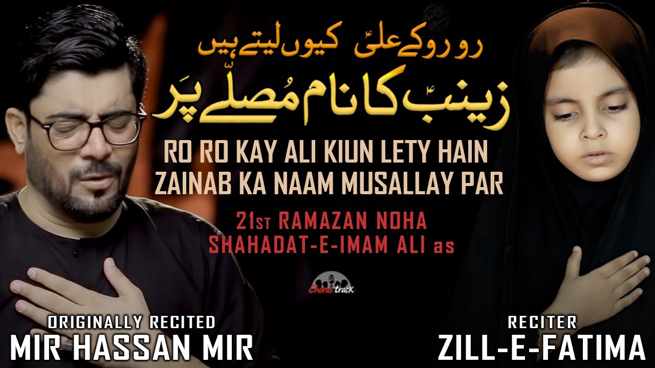 21 Ramzan Noha 2022 | Ro Ro Kay Ali | Mir Hasan Mir Noha | Zill e Fatima | Imam Ali Noha 2022