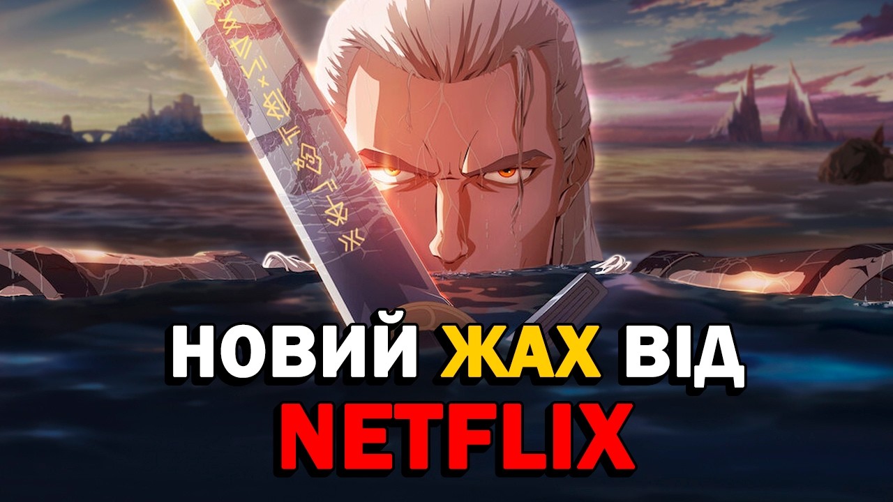 Відьмак: Сирени Глибин — Новий Гомункул від Netflix! Огляд аніме по Відьмаку