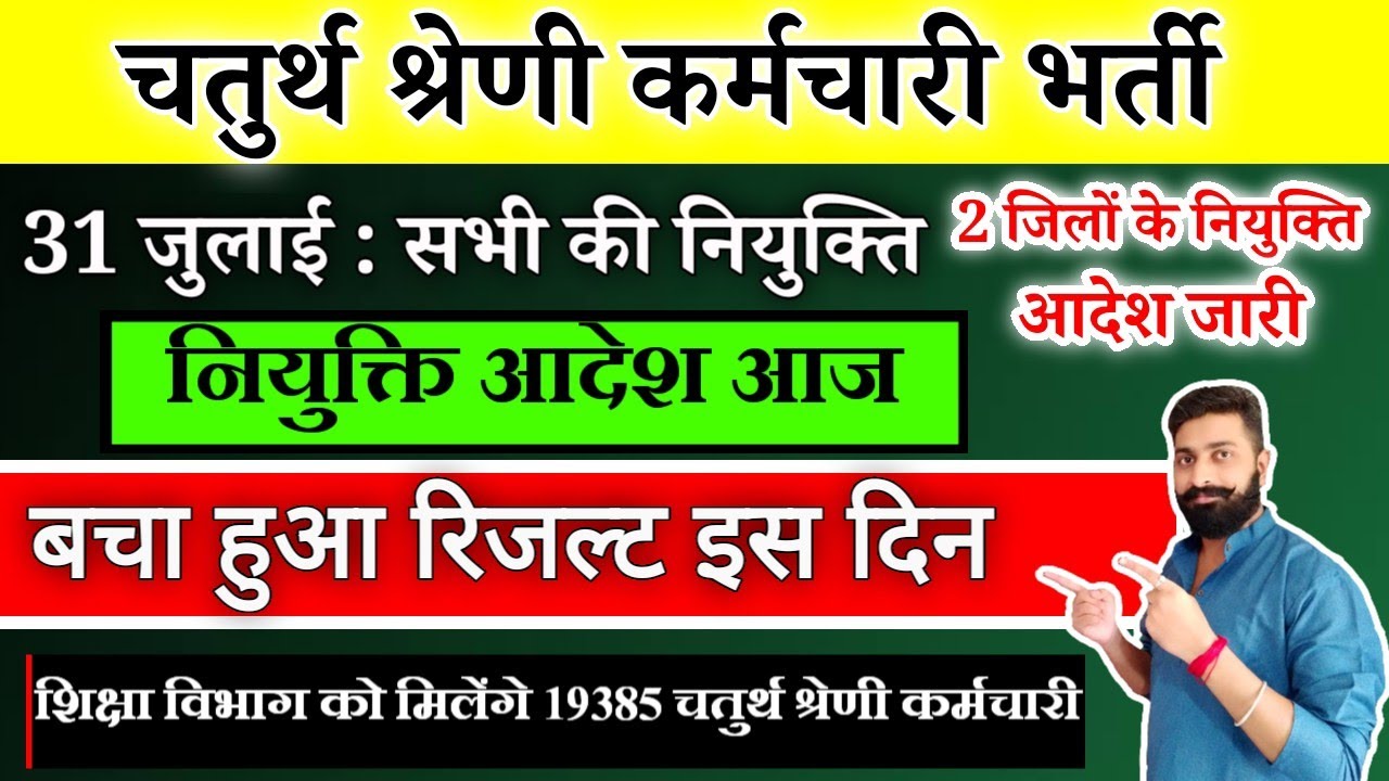 चतुर्थ श्रेणी रिजल्ट | नियुक्ति आदेश जारी | खुशखबरी | 4th grade Joining, result, pending result |