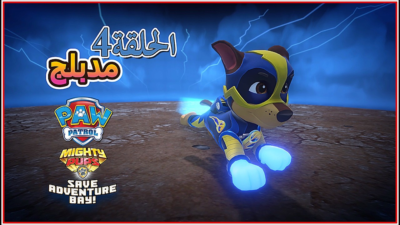 تختيم لعبة PAW Patrol Mighty Pups Save Adventure Bay SKIDROW سلسلة رقم4مدبلج