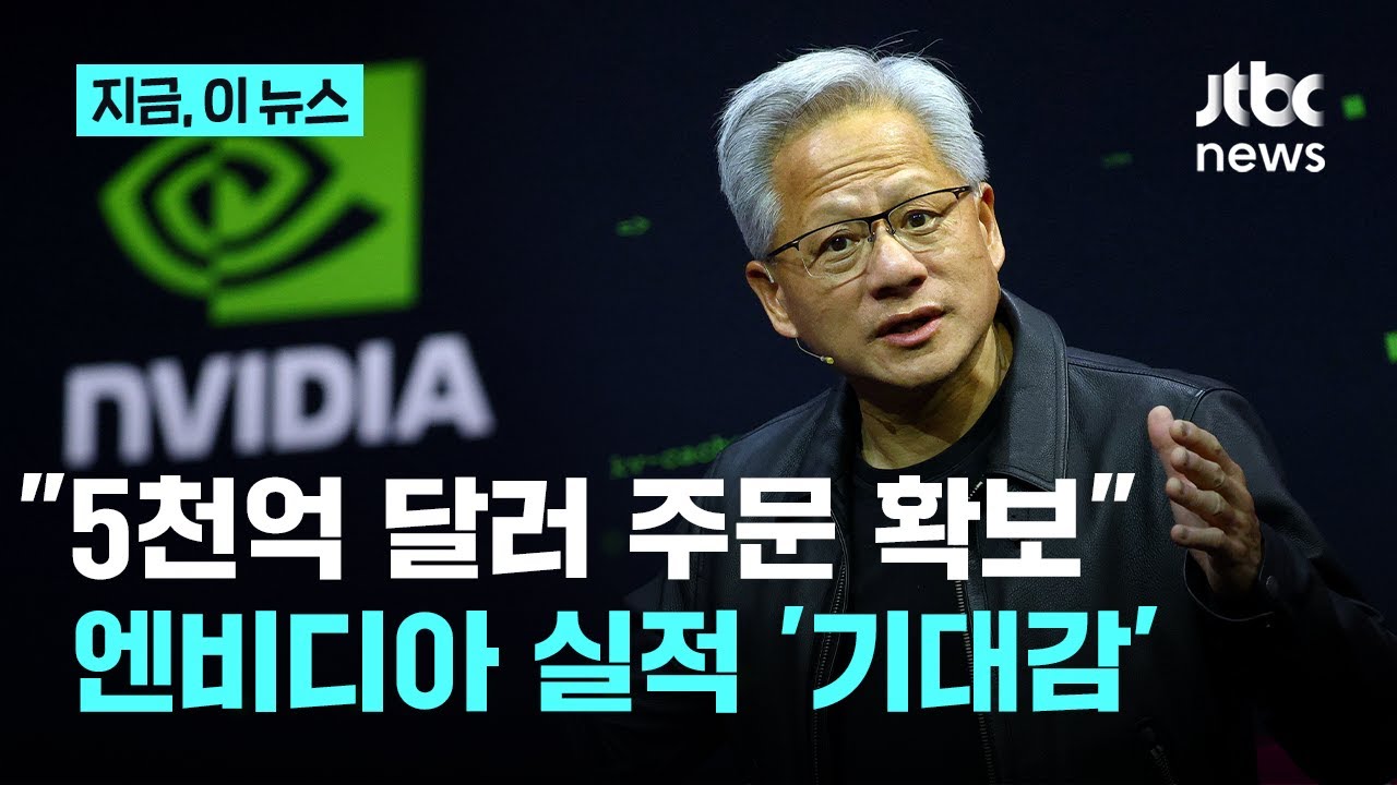 엔비디아 실적 앞두고...젠슨 황 &ldquo;5000억 달러 주문 들어왔다&rdquo;｜지금 이 뉴스