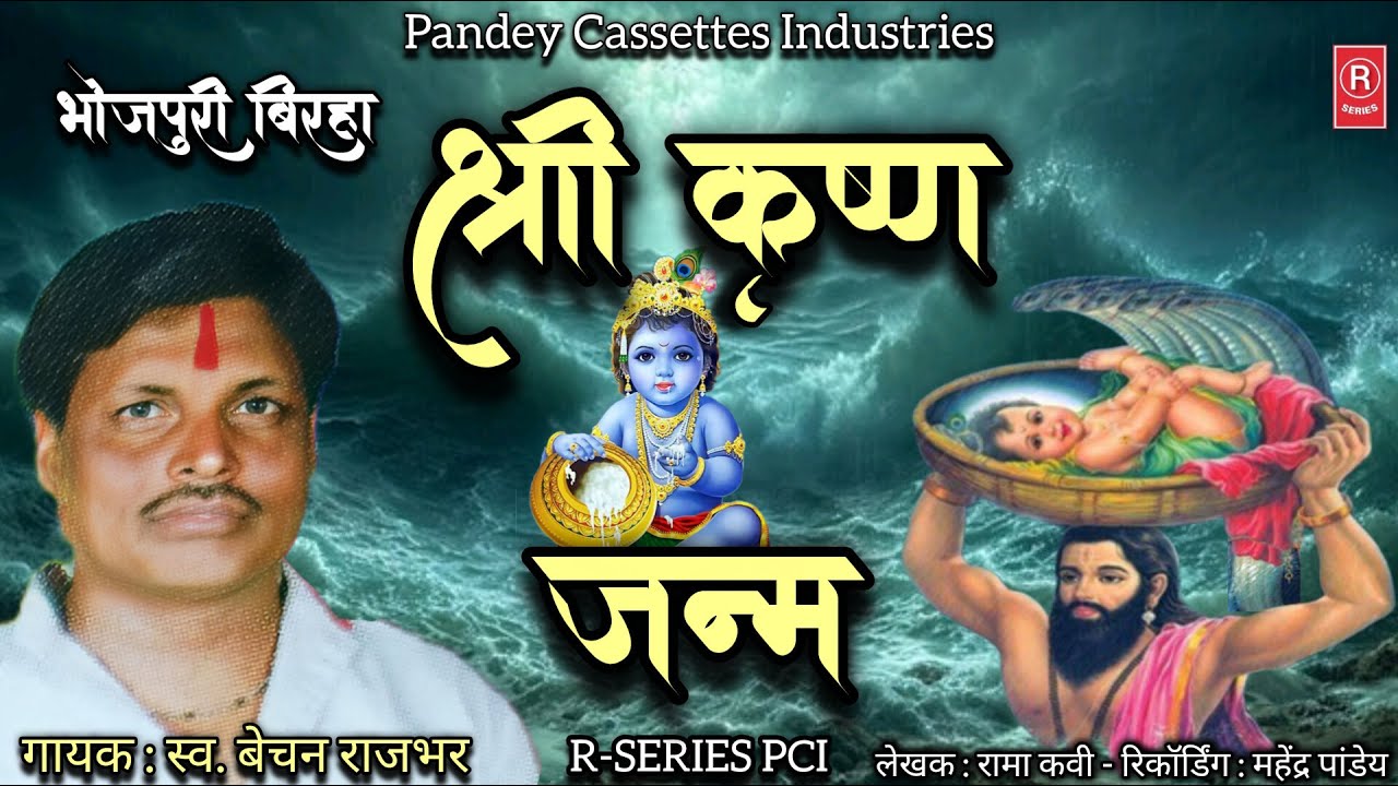 #birha - Shri Krishna Janam I Bechan Ram Rajbhar I श्री कृष्ण जन्म I स्व. बेचन राजभर #janmashtami