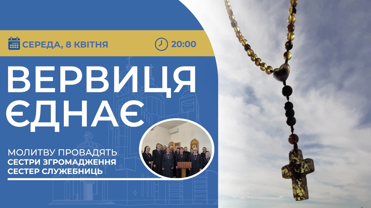 ВЕРВИЦЯ ЄДНАЄ | Молитва на вервиці у прямому ефірі, 08.04.2026
