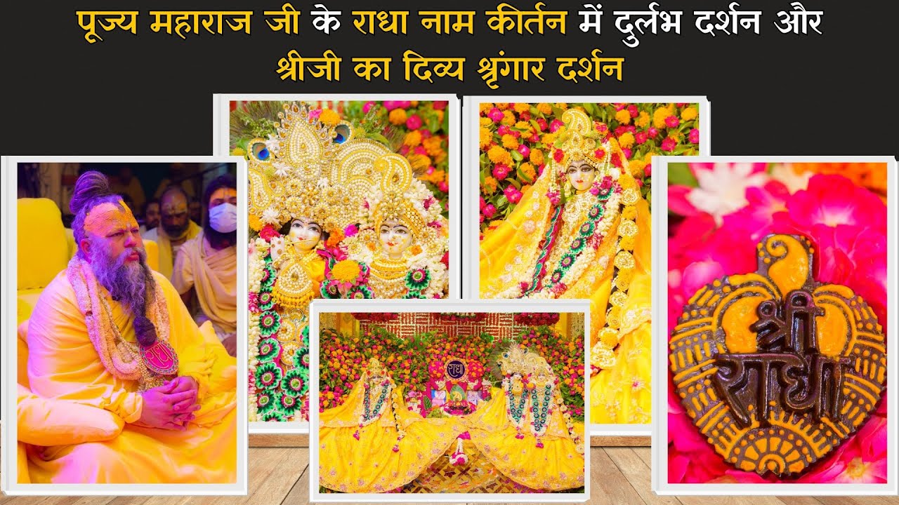 पूज्य महाराज जी के राधा नाम कीर्तन में दुर्लभ दर्शन और श्रीजी का दिव्य श्रृंगार दर्शन // 05/06/24
