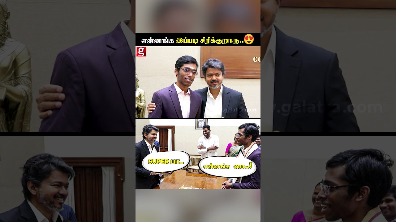 CM Vijay சிரிப்ப பாருங்க..😍செம்ம Cute-ல..🥰🔥